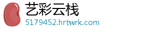 艺彩云栈
